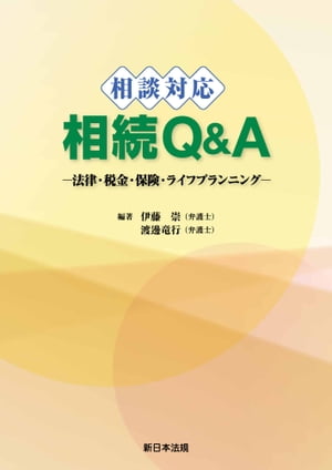 相談対応　相続Ｑ＆Ａー法律・税金・保険・ライフプランニングー