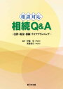 相談対応　相続Q＆Aー法律・税金・保険・ライフプランニングー【電子書籍】[ 伊藤崇 ]