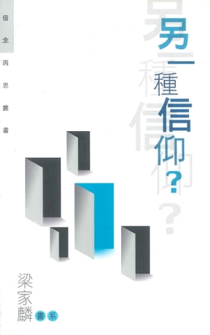 ?一種信仰？【電子書籍】[ 梁家麟 ]