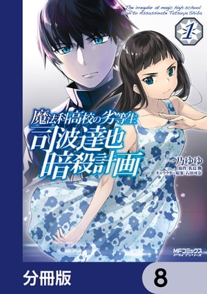 魔法科高校の劣等生 司波達也暗殺計画【分冊版】　8