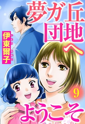 夢ガ丘団地へようこそ 【単話売】 9話 息子からの電話