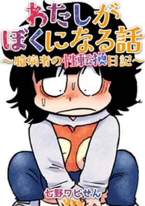 わたしがぼくになる話 〜臆病者の性転換日記〜14