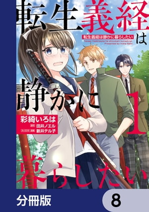 転生義経は静かに暮らしたい【分冊版】　8