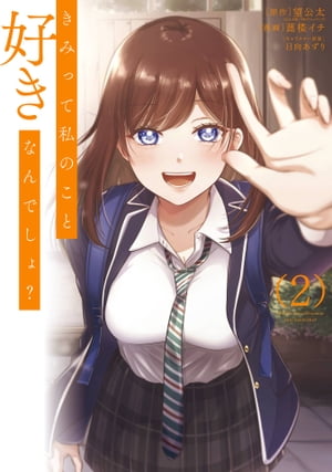 きみって私のこと好きなんでしょ？ 2巻【電子書籍】[ 望公太 ]