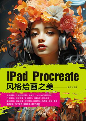 iPad Procreate?格?画之美【電子書籍】[ 梁芳 ]