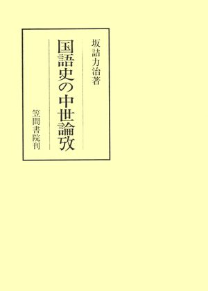 坂詰力治
