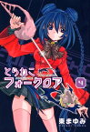 とらねこフォークロア/ 4【電子書籍】[ 東まゆみ ]