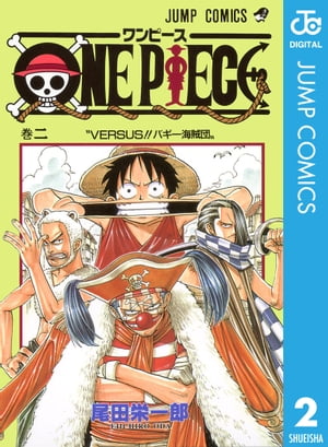 ONE PIECE モノクロ版 2【電子書籍】 尾田栄一郎