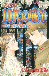 1945年10代の戦争　原爆・横浜大空襲編【電子書籍】[ いしかわまみ ]