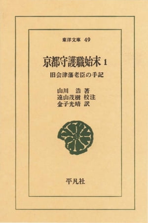 京都守護職始末　1 旧会津藩老臣の手記【電子書籍】[ 山川浩 ]