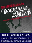 朝日新聞が認めた「従軍慰安婦」誤報記事　　虚偽と判断した朝日新聞慰安婦問題とは？【電子書籍】[ 国内情勢研究会 ]