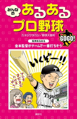 みんなの　あるあるプロ野球　ＧＯＧＯ！