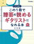 ドリル式！この1冊で譜面の読めるギタリストになれる本