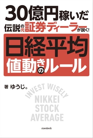 日経平均　値動きのルール【電子書籍】[ ゆうじ。 ]