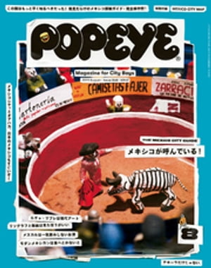 POPEYE(ポパイ) 2019年 8月号 [メキシコが呼んでいる！]