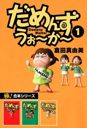 【極！合本シリーズ】 だめんず・うぉ〜か〜1巻