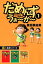 【極！合本シリーズ】 だめんず・うぉ〜か〜1巻