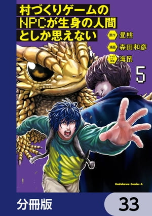 村づくりゲームのNPCが生身の人間としか思えない【分冊版】　33