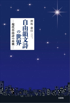 自由韻文詩の世界 ─現代自由詩の再興─【電子書籍】[ 神坂泰行 ]