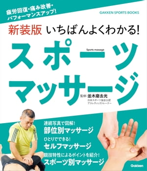新装版 いちばんよくわかる！ スポーツマッサージ