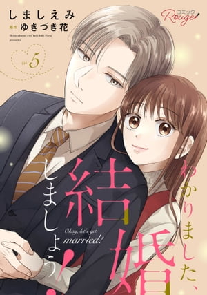 わかりました、結婚しましょう！ 5【合冊版】