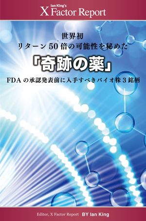 月刊 Xファクター・レポート　リターン50倍の可能性を秘めた「奇跡の薬」【電子書籍】[ Financial DIRECT ]