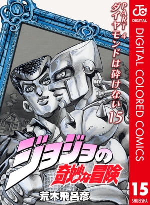 ジョジョの奇妙な冒険 第4部 ダイヤモンドは砕けない カラー版 15