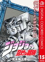 ジョジョの奇妙な冒険 第4部 ダイヤモンドは砕けない カラー版 15【電子書籍】 荒木飛呂彦