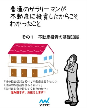 普通のサラリーマンが不動産に投資したからこそわかったこと　その1　不動産投資の基礎知識【電子書籍】[ 高岡 政彦 ]