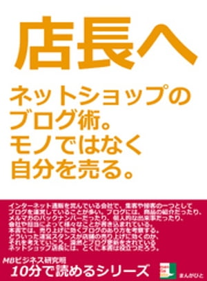 店長へ。ネットショップのブログ術。モノではなく自分を売る。10分で読めるシリーズ