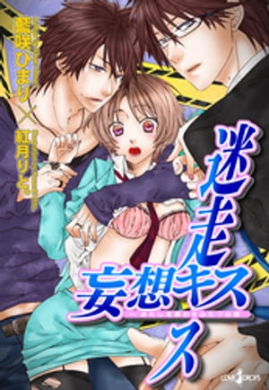 迷走キス×妄想キス あたしを惑わすふたつの唇