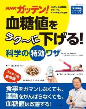 ＮＨＫガッテン！ 血糖値をラク〜に下げる！科学の特効ワザ