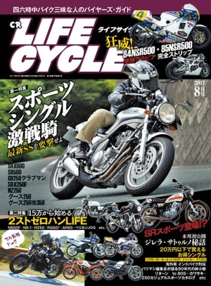 CR LIFECYCLES 2017年8月号