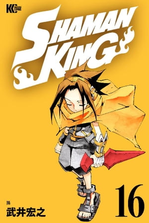 SHAMAN　KING（16）【電子書籍】[ 武井宏之 ]