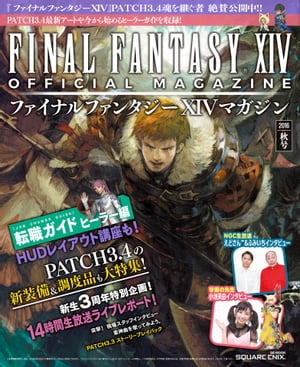 ファイナルファンタジーXIVマガジン 2016年秋号【電子書籍】[ 株式会社スクウェア・エニックス ]