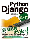 Python Django 超入門【電子書籍】[ 掌田津耶乃 ]