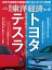 週刊東洋経済　2020年10月10日号