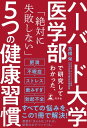 ハーバード大学医学部で研究してわかった、「絶対に失敗しない」5つの健康習慣