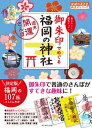 26 御朱印でめぐる福岡の神社 週末開運さんぽ【電子書籍】