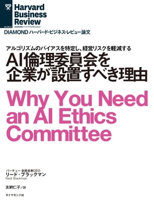 AI倫理委員会を企業が設置すべき理由