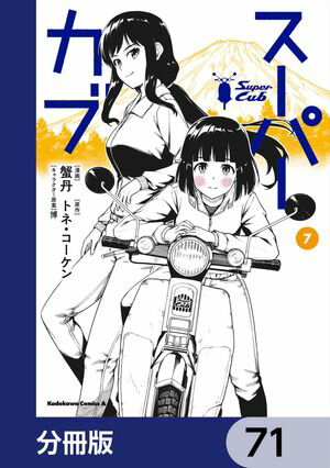 スーパーカブ【分冊版】　71【電子