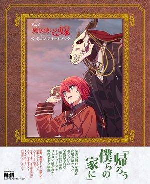 アニメ「魔法使いの嫁」公式コンプリートブック