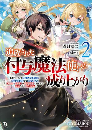 追放された付与魔法使いの成り上がり〜勇者パーティを陰から支えていたと知らなかったので戻って来い？【剣聖】と【賢者】の美少女たちに囲まれて幸せなので戻りません〜（ブレイブ文庫）２