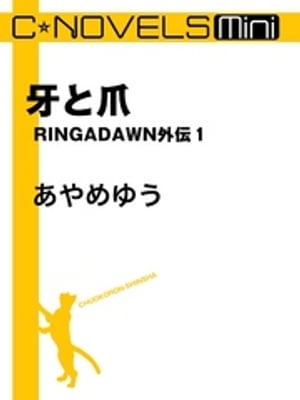 C★NOVELS Mini　牙と爪　RINGADAWN外伝1【電子書籍】[ あやめゆう ]