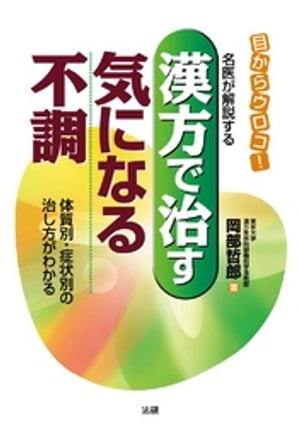 漢方で治す気になる不調 : 名医が解説する