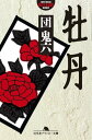 牡丹【電子書籍】 団鬼六