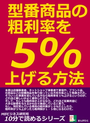 型番商品の粗利率を５％上げる方法。10分で読めるシリーズ