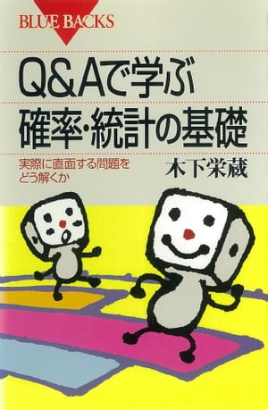 Ｑ＆Ａで学ぶ　確率・統計の基礎　実際に直面する問題をどう解くか