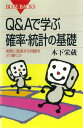 Q＆Aで学ぶ 確率 統計の基礎 実際に直面する問題をどう解くか【電子書籍】 木下栄蔵