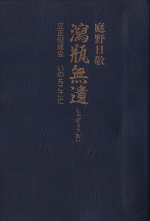 瀉瓶無遺　立正佼成会　いのちここに